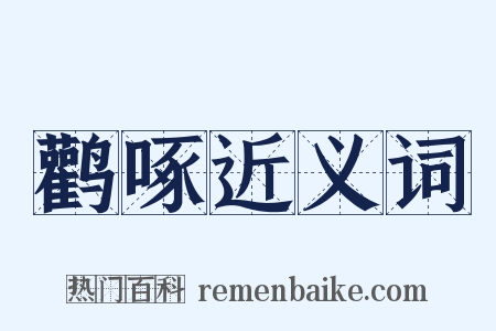 鹳啄近义词是什么意思的图片